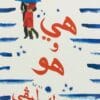 هي وهو