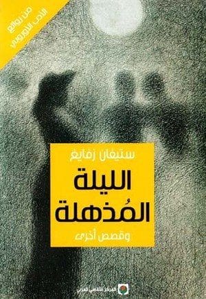 الليلة المذهلة وقصص...