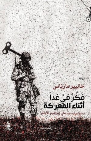 فكر في غدا أثناء المعركة