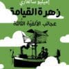 زهرة القيامة عجائب الألفية الثالثة