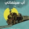 أب سينمائي