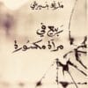 ربيع في مرآة...