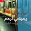 وجوه في الزحام