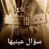 سؤال عينيها