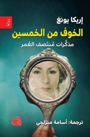 الخوف من الخمسين...