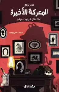 المعركة الأخيرة