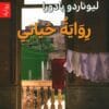 رواية حياتي