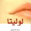 لوليتا