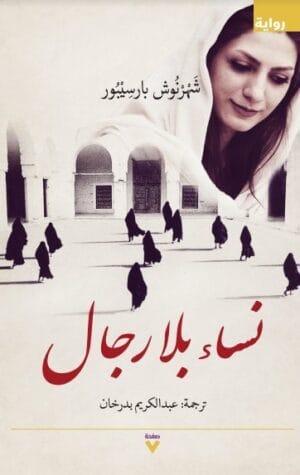 نساء بلا رجال
