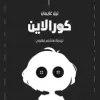 كورالاين