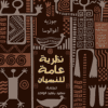 نظرية عامة للنسيان