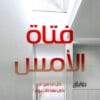 فتاة الأمس