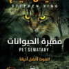مقبرة الحيوانات