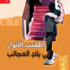 أطفئت الأنوار في...