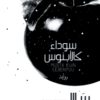 سوداء كالأبنوس