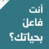 ماذا أنت فاعل...