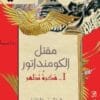 مقتل الكومنداتور فكرة تظهر