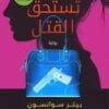 فئة تستحق القتل