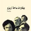ببغاوات ساحة أريزو