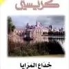 خداع المرايا
