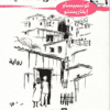 أزقة الذاكرة
