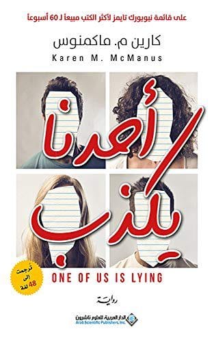 أحدنا يكذب 1 أحدنا يكذب