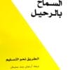 السماح بالرحيل
