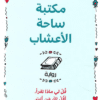 مكتبة ساحة الأعشاب