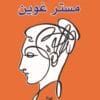 مستر غوين