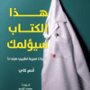 هذا الكتاب سيؤلمك