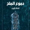 دموع الملح