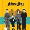 رجال صغار