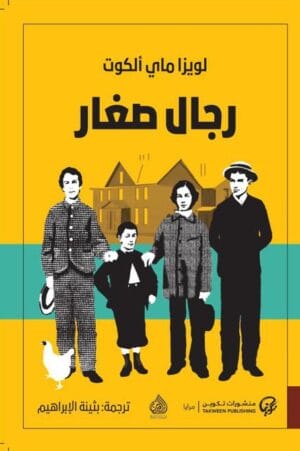 رجال صغار