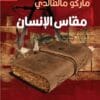 مقاس الانسان