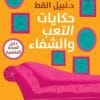 حكايات التعب والشفاء:...