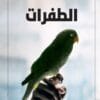 الطفرات