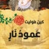 عمود نار