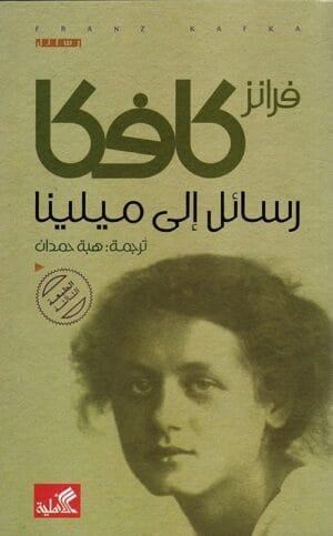رسائل إلى ميلينا
