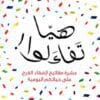 هيا تفاءلوا