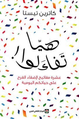 هيا تفاءلوا