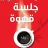 جلسة قهوة