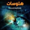هلوسات