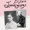 سنواتي مع دوستويفسكي