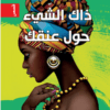 ذاك الشيء حول عنقك