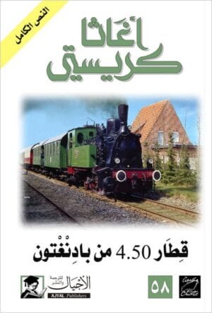 قطار 4:50 من...
