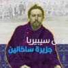 من سيبيريا إلى جزيرة ساخالين