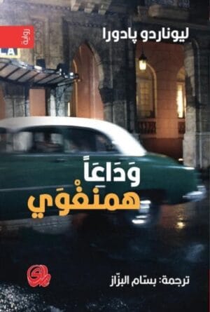 وداعا همنغوي