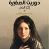 رواية دوريت الصغيرة الغنى