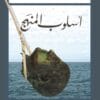أسلوب المنهج
