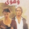 كبرياء وهوى